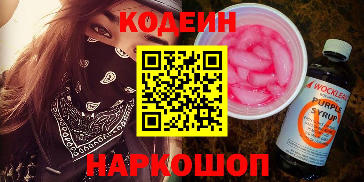 Ярцево  Кодеиновый сироп Lean Purple Drank  Вход с VPN 
